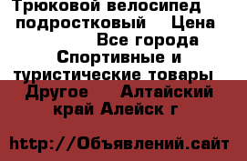 Трюковой велосипед BMX (подростковый) › Цена ­ 10 000 - Все города Спортивные и туристические товары » Другое   . Алтайский край,Алейск г.